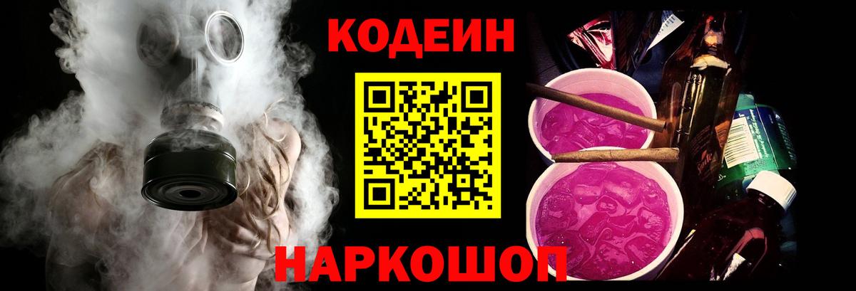 Кодеин Purple Drank Саратов